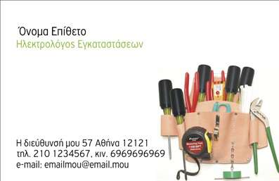  Η εκτύπωση μιας   επαγγελματικής κάρτας  για   ηλεκτρολόγους  μπορεί να αποτελέσει σημαντικό εργαλείο προβολής. Το συγκεκριμένο template διαθέτει κομψό και επαγγελματικό σχέδιο με έμφαση στις   πράσινες  αποχρώσεις, που συμβολίζουν την αξιοπιστία και το περιβάλλον. Η χρήση απλής και καθαρής γραμματοσειράς επιτρέπει την ευανάγνωστη παρουσίαση των πληροφοριών. Το layout είναι κομψό και ισορροπημένο, με εικονογραφία εργαλείων εγκατάστασης που αντικατοπτρίζει τη φύση της εργασίας του ηλεκτρολόγου. Το οπτικό αυτό στοιχείο προσδίδει επαγγελματισμό και εξειδίκευση. Η ευελιξία του design επιτρέπει την εύκολη προσαρμογή για την εισαγωγή τηλεφώνου, e-mail και άλλων στοιχείων επικοινωνίας. Το template ενδείκνυται για επαγγελματίες ηλεκτρολόγους που επιθυμούν να ενδυναμώσουν την πρώτη εντύπωση στον πελάτη, προσφέροντας μια αίσθηση εμπειρίας και αξιοπιστίας. Μπορείτε να κάνετε όποιες αλλαγές θέλετε μέσω του online σχεδιαστικού εργαλείου.