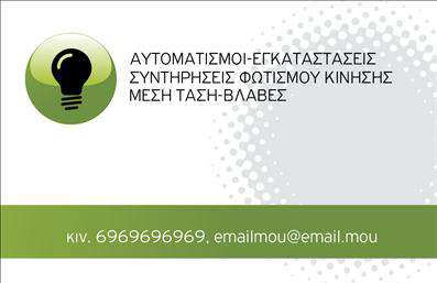    Επαγγελματικές Κάρτες για Ηλεκτρολόγους    Η εκτύπωση μιας επαγγελματικής κάρτας για ηλεκτρολόγους παρουσιάζει το κατάλληλο μείγμα μοντέρνας σχεδίασης και επαγγελματισμού. Το συγκεκριμένο πρότυπο σχέδιο περιλαμβάνει μια λιτή και κομψή εμφάνιση με αποχρώσεις του πράσινου και του λευκού, που αντικατοπτρίζουν την αξιοπιστία και την φιλική διάθεση του επαγγέλματος. Η ευκρινής γραμματοσειρά παρέχει ευανάγνωστη παρουσίαση των στοιχείων επικοινωνίας, όπως το τηλέφωνο και το email.    Σε αυτό το template για επαγγελματική κάρτα για ηλεκτρολόγους, το διακεκριμένο εικονίδιο με τη λάμπα στο σχεδιασμό ενισχύει την εξειδίκευση του επαγγελματία. Το layout επιτρέπει την εύκολη προσαρμογή με την προσθήκη επιπλέον στοιχείων όπως διεύθυνση ή ιστοσελίδα, ενώ οι εκτυπώσεις διατηρούν την υψηλή ποιότητα.    Η κάρτα αυτή συμβάλλει στο να δημιουργήσει ο ηλεκτρολόγος μια ισχυρή και επαγγελματική πρώτη εντύπωση στους πελάτες του. Με τις ποικιλόμορφες εκτυπώσεις, εξασφαλίζεται ότι το επαγγελματικό σας προφίλ θα εμφανιστεί όπως ακριβώς επιθυμείτε.       Μπορείτε να κάνετε όποιες αλλαγές θέλετε μέσω του online σχεδιαστικού εργαλείου.   