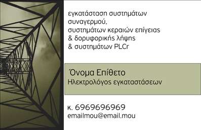    Σε αυτό το template     επαγγελματικής κάρτας    για     ηλεκτρολόγους    , το σχέδιο διακρίνεται για τη μοντέρνα και επαγγελματική του αισθητική. Η κάρτα διαθέτει μια εντυπωσιακή εικόνα κεραίας που προσδίδει δυναμισμό και αντιπροσωπεύει την τεχνολογική εξειδίκευση του ηλεκτρολόγου. Χρησιμοποιούνται γήινοι τόνοι και μια καθαρή και ευανάγνωστη γραμματοσειρά, η οποία προσδίδει επαγγελματισμό και αξιοπιστία.    Το σχέδιο είναι απόλυτα ευέλικτο, επιτρέποντας την προσθήκη του ονόματος, της επωνυμίας, του τηλεφώνου, και της διεύθυνσης του επαγγελματία. Υπάρχει χώρος για την εισαγωγή στοιχείων επικοινωνίας, γεγονός που ενισχύει την εξατομίκευση κάθε κάρτας ανάλογα με τις ανάγκες σας.    Το πρότυπο αυτό προβάλλει την     εμπειρία    , την     εξειδίκευση    , και την     αξιοπιστία    του επαγγελματία, συνεισφέροντας σε μια ισχυρή και     επαγγελματική πρώτη εντύπωση    στους πελάτες. Οι υπηρεσίες και τα προϊόντα που προσφέρονται από τον ηλεκτρολόγο μπορούν να προβληθούν καθαρά και άμεσα, διατηρώντας την επαγγελματικότητα της παρουσίας του.       Μπορείτε να κάνετε όποιες αλλαγές θέλετε μέσω του online σχεδιαστικού εργαλείου.   