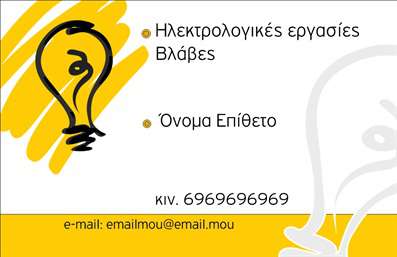    Το πρότυπο σχέδιο για εκτύπωση επαγγελματικής κάρτας για ηλεκτρολόγους προσφέρει έναν δημιουργικό και επαγγελματικό σχεδιασμό που συνδυάζει ζεστά κίτρινα και ουδέτερα γκρι χρώματα, τα οποία αντικατοπτρίζουν την ενέργεια και την αξιοπιστία. Το έξυπνο σχέδιο της λάμπας στη σχεδίαση τονίζει το αντικείμενο του επαγγέλματος, παρέχοντας μια καθαρή εικόνα της ειδίκευσης.    Η απλή ακόμη ευδιάκριτη γραμματοσειρά εξασφαλίζει την ανάγνωση των πληροφοριών επικοινωνίας με ευκολία και παράλληλα ενισχύει την επαγγελματική παρουσίαση της κάρτας. Ο χώρος εισαγωγής τηλεφώνου, διεύθυνσης και e-mail είναι ευέλικτος, καθιστώντας την κάρτα προσαρμόσιμη στις ανάγκες του κάθε επαγγελματία.    Αυτό το design τονίζει τις υπηρεσίες του ηλεκτρολόγου μέσω της καλλιτεχνικής απεικόνισης και συμβάλλει στην δημιουργία ενός καλοπροαίρετου πρώτου εντυπωσιασμού στους πελάτες, αναδεικνύοντας το επαγγελματισμό και την αξιοπιστία του ειδικού.    Η κάρτα μπορεί να βοηθήσει τον ηλεκτρολόγο να κάνει μια ισχυρή και επαγγελματική πρώτη εντύπωση στους πελάτες του.       Μπορείτε να κάνετε όποιες αλλαγές θέλετε μέσω του online σχεδιαστικού εργαλείου.   