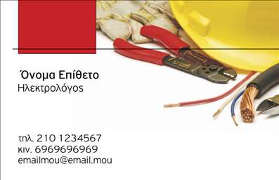    Επαγγελματικές κάρτες για ηλεκτρολόγους    Στο πρότυπο σχέδιο για εκτύπωση επαγγελματικής κάρτας για ηλεκτρολόγους, κυριαρχεί μια επαγγελματική και πρακτική αισθητική που αντανακλά την αξιοπιστία και την εξειδίκευση του ηλεκτρολόγου. Το σχέδιο περιλαμβάνει ζωντανά χρώματα, με κυρίαρχο το κίτρινο του κράνους που συνδέεται με την ασφάλεια, και το κόκκινο εργαλείων που υποδηλώνει την διάθεση για δράση. Η γραμματοσειρά που χρησιμοποιείται είναι καθαρή και ευανάγνωστη, τονίζοντας το όνομα και την ειδικότητα του επαγγελματία.    Το layout προσφέρει ευελιξία και δυνατότητα προσαρμογής, με χώρο για την εισαγωγή τηλεφώνου, ηλεκτρονικού ταχυδρομείου και άλλων στοιχείων επικοινωνίας, επιτρέποντας στον επαγγελματία να προβάλλει την επωνυμία του και να επιτύχει μια δυνατή και επαγγελματική πρώτη εντύπωση στους πελάτες του. Η ενσωμάτωση του λογότυπου επίσης βοηθά στην ενίσχυση της επωνυμίας και της επαγγελματικής εικόνας.    Η εκτύπωση αυτών των καρτών επιτρέπει στον ηλεκτρολόγο να λάμψει διεθνώς για την εμπειρία του και την αφοσίωσή του στην ασφάλεια και τη λύση προβλημάτων. Αυτή η κάρτα είναι ιδανική για να αναδεικνύει τις υπηρεσίες ενός ηλεκτρολόγου και να επηρεάζει θετικά την αντίληψη των πελατών για την παραγωγικότητα και τον επαγγελματισμό του.    Μπορείτε να κάνετε όποιες αλλαγές θέλετε μέσω του online σχεδιαστικού εργαλείου. 