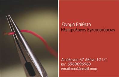    Επαγγελματικές κάρτες για Ηλεκτρολόγους    Η εκτύπωση μιας επαγγελματικής κάρτας για ηλεκτρολόγους όπως αυτή δείχνει έναν έξυπνο συνδυασμό οπτικών στοιχείων που αντικατοπτρίζουν την εξειδίκευση και την αξιοπιστία του επαγγελματία. Το design περιλαμβάνει μια εντυπωσιακή εικόνα με πενσάκια και καλώδιο, πάνω σε φόντο με έντονο, θερμό κόκκινο χρώμα που ενισχύει την προσοχή. Η γραμματοσειρά είναι καθαρή και ευανάγνωστη, με ευδιάκριτο χωρισμό πληροφοριών επί του λευκού φόντου δίπλα στην εικόνα.    Αυτό το πρότυπο σχέδιο παρέχει ευελιξία προσαρμογής, επιτρέποντας την εισαγωγή του ονόματος και του επιθέτου, το τηλέφωνο, τη διεύθυνση ηλεκτρονικού ταχυδρομείου, και άλλα στοιχεία επικοινωνίας. Έτσι, ο ηλεκτρολόγος μπορεί να αναδείξει με σαφήνεια τις υπηρεσίες που προσφέρει, ενισχύοντας την ελκυστικότητα και την προσβασιμότητα στους πελάτες.    Με λέξεις-κλειδιά όπως ‘εξειδίκευση’, ‘εμπειρία’, ‘επαγγελματισμός’ και ‘αξιοπιστία’, αυτή η κάρτα είναι ένα εργαλείο που βοηθά τον ηλεκτρολόγο να κάνει μια ισχυρή και επαγγελματική πρώτη εντύπωση στους πελάτες του.       Μπορείτε να κάνετε όποιες αλλαγές θέλετε μέσω του online σχεδιαστικού εργαλείου.   