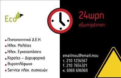    Πρότυπο σχέδιο για εκτύπωση επαγγελματικών καρτών για ηλεκτρολόγους, το οποίο συνδυάζει τη μοντέρνα αισθητική με την επαγγελματική αξιοπιστία. Το template διαθέτει διχρωμία με κυριαρχία του μαύρου και του λευκού, ενώ το κόκκινο προσδίδει ένταση και υπογραμμίζει σημαντικά σημεία της κάρτας. Η γραμματοσειρά είναι καθαρή και ευανάγνωστη, προβάλλοντας την εμπειρία και την εξειδίκευση του επαγγελματία. Η χρήση του εικονιδίου ρολογιού και των σχετικών επαγγελματικών συμβόλων αναδεικνύει την αξιοπιστία και τη διαθεσιμότητα 24/7 του ηλεκτρολόγου.    Το layout της κάρτας είναι ευέλικτο, προσφέροντας χώρο για την προσαρμογή προσωπικών στοιχείων, όπως τηλεφώνου, email και διεύθυνσης. Η προβολή των υπηρεσιών, όπως οι πιστοποιήσεις Δ.Ε.Η. και οι εγκαταστάσεις, ενισχύει την αίσθηση του επαγγελματισμού και της εξυπηρέτησης.    Μέσω αυτής της επαγγελματικής κάρτας, ο ηλεκτρολόγος μπορεί να δημιουργήσει μια ισχυρή και πρωτοποριακή πρώτη εντύπωση στους πελάτες του, υπογραμμίζοντας την εξειδίκευσή του στον τομέα του.    Μπορείτε να κάνετε όποιες αλλαγές θέλετε μέσω του online σχεδιαστικού εργαλείου. 
