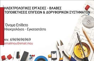    Πρότυπο σχέδιο για εκτύπωση επαγγελματικών καρτών για ηλεκτρολόγους    Αυτή η επαγγελματική κάρτα έχει σχεδιαστεί ειδικά για ηλεκτρολόγους, με ένα δυναμικό και κομψό design που τονίζει την εμπειρία και την αξιοπιστία του επαγγελματία. Το layout της κάρτας είναι μοντέρνο και καλαίσθητο, με χρώματα που εμπνέουν εμπιστοσύνη, όπως το κλασικό μαύρο και το ζωηρό κόκκινο, στα βασικά στοιχεία.    Η χρήση της γραμματοσειράς είναι απλή και ανάγλυφη, δίνοντας έμφαση στον επαγγελματισμό και την εξειδίκευση του ηλεκτρολόγου. Η φωτογραφία στο φόντο αναδεικνύει εργαλεία και εξαρτήματα του επαγγέλματος, προσδίδοντας μία άμεση συνάφεια με τις υπηρεσίες που παρέχονται.    Η κάρτα προσφέρει ευελιξία στη σχεδίαση, με δυνατότητα προσθήκης τηλεφώνου, διεύθυνσης και άλλων στοιχείων επικοινωνίας, προσδίδοντας έτσι μία ολοκληρωμένη επαγγελματική παρουσίαση. Οι υπηρεσίες και τα προϊόντα του ηλεκτρολόγου μπορούν να αναδειχθούν, κάνοντας την κάρτα όχι μόνο χρηστική αλλά και αντιπροσωπευτική.    Κατακτήστε τους πελάτες σας με μία ισχυρή και επαγγελματική πρώτη εντύπωση που προσφέρει αυτή η κάρτα, εξασφαλίζοντας ότι οι επαφές σας θα θυμούνται την εξειδίκευση και την αξιοπιστία που προσδίδει το επάγγελμα του ηλεκτρολόγου.    Μπορείτε να κάνετε όποιες αλλαγές θέλετε μέσω του online σχεδιαστικού εργαλείου. 