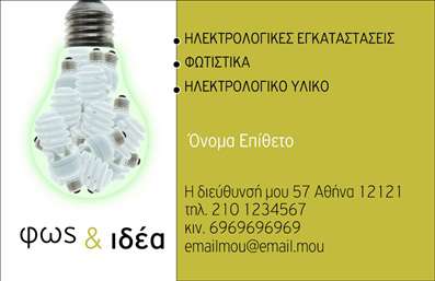    Σχέδιο για εκτύπωση επαγγελματικής κάρτας για ηλεκτρολόγους    Η κάρτα αυτή διαθέτει έναν μοντέρνο και κομψό σχεδιασμό με κυρίαρχο χρώμα το κίτρινο, συμβολίζοντας την ενέργεια και το φως, στοιχεία που σχετίζονται άμεσα με το επάγγελμα του ηλεκτρολόγου. Η γραμματοσειρά είναι ευανάγνωστη και τονίζει επαγγελματισμό, ενώ το εικονικό στοιχείο της λάμπας προσθέτει ένα δημιουργικό στοιχείο στην κάρτα, καθιστώντας τη ιδανική για τους επαγγελματίες του κλάδου.    Με ευελιξία στον σχεδιασμό, επιτρέπει την προσαρμογή ώστε να προσθέσετε τα δικά σας στοιχεία επικοινωνίας, όπως τηλέφωνο, διεύθυνση και email, καθώς και το λογότυπο ή την επωνυμία της επιχείρησής σας.    Οι υπηρεσίες όπως οι ηλεκτρολογικές εγκαταστάσεις, τα φωτιστικά και το ηλεκτρολογικό υλικό, αναδεικνύονται μέσα από την κάρτα, επιτρέποντας στον πελάτη να εκτιμήσει την εμπειρία και την εξειδίκευσή σας.    Η κάρτα αυτή μπορεί να βοηθήσει τον ηλεκτρολόγο να κάνει μια ισχυρή και επαγγελματική πρώτη εντύπωση στους πελάτες του, ενισχύοντας την αξιοπιστία και το κύρος του.       Μπορείτε να κάνετε όποιες αλλαγές θέλετε μέσω του online σχεδιαστικού εργαλείου.   