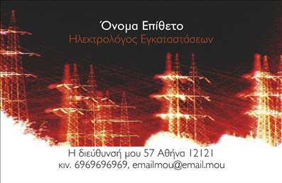    Σχέδιο για εκτύπωση επαγγελματικών καρτών για ηλεκτρολόγους    Αυτό το πρότυπο σχεδίου για εκτύπωση επαγγελματικής κάρτας για ηλεκτρολόγους προβάλλει έντονα και δυναμικά οπτικά στοιχεία με φόντο που απεικονίζει ηλεκτρικές καλωδιώσεις, χρησιμοποιώντας αποχρώσεις του κόκκινου και του πορτοκαλί. Η γραμματοσειρά είναι μοντέρνα και σαφής, δίνοντας έμφαση στις βασικές πληροφορίες του επαγγελματία.    Η σχεδίαση αυτή εκφράζει την εξειδίκευση και την αξιοπιστία του επαγγελματία ηλεκτρολόγου, μεταδίδοντας την αίσθηση της εμπειρίας και του επαγγελματισμού. Το layout προσφέρει ευελιξία για την εισαγωγή τηλεφώνου, διεύθυνσης και άλλων σημαντικών στοιχείων επικοινωνίας με απλό και αποτελεσματικό τρόπο.    Οι υπηρεσίες όπως η εγκατάσταση και συντήρηση ηλεκτρολογικών συστημάτων μπορούν να αναδειχθούν μέσω της κάρτας, υπογραμμίζοντας την αξία των εκτυπώσεων σε επαγγελματικές κάρτες να προσφέρουν μια ισχυρή πρώτη εντύπωση.    Αυτή η επαγγελματική κάρτα μπορεί να βοηθήσει τον ηλεκτρολόγο να κάνει μια ισχυρή και επαγγελματική πρώτη εντύπωση στους πελάτες του.       Μπορείτε να κάνετε όποιες αλλαγές θέλετε μέσω του online σχεδιαστικού εργαλείου.   