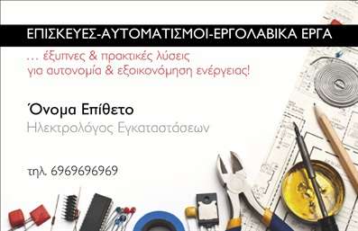     Περιγραφή Επαγγελματικής Κάρτας       Η εκτύπωση μιας       επαγγελματικής κάρτας      για       ηλεκτρολόγους      είναι ένα σημαντικό εργαλείο για την προβολή και την αποτύπωση του επαγγελματισμού σας. Σε αυτό το template, κυριαρχεί ένας σύγχρονος και τεχνικά εμπνευσμένος σχεδιασμός με οπτικά στοιχεία σχεδιασμένα για να προσδώσουν αξιοπιστία στο επάγγελμά σας.       Τα χρώματα είναι αρμονικά με έμφαση στο λευκό και το μαύρο, συνοδευόμενα από λεπτομέρειες σε κόκκινους και κίτρινους τόνους, που αναδεικνύουν τη δυναμική και την εξειδίκευση στον τομέα της ηλεκτρολογίας. Η γραμματοσειρά είναι καθαρή και ευανάγνωστη, ενθαρρύνοντας τους πελάτες σας να επικοινωνήσουν εύκολα μαζί σας.       Το layout προσφέρει αρκετό χώρο για την προσαρμογή προσωπικών σας στοιχείων, όπως όνομα και επώνυμο, τηλέφωνο, καθώς και το λογότυπο της επιχείρησής σας. Αυτές οι δυνατότητες προσαρμογής ενισχύουν την εμπειρία της       εκτύπωσης      επαγγελματικών καρτών.       Αυτό το πρότυπο τονίζει τις υπηρεσίες σας μέσω μιας ενδεικτικής εικόνας με εργαλεία που συνδέονται με τις ηλεκτρολογικές εργασίες, υπογραμμίζοντας την εξειδίκευση και τον επαγγελματισμό που προσφέρετε.       Η κάρτα αυτή θα σας βοηθήσει να κάνετε μια ισχυρή και επαγγελματική πρώτη εντύπωση στους πελάτες σας, μεταφέροντας τα μηνύματα της εμπειρίας και της αξιοπιστίας.       Μπορείτε να κάνετε όποιες αλλαγές θέλετε μέσω του online σχεδιαστικού εργαλείου.   
