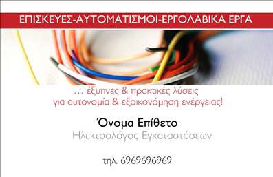  Πρότυπο σχέδιο για εκτύπωση επαγγελματικής κάρτας για ηλεκτρολόγους που συνδυάζει μοντέρνο design με επαγγελματική εμφάνιση. Το template διαθέτει ένα δυναμικό φόντο γεμάτο με λεπτομέρειες από καλώδια, τα οποία αναδεικνύουν την τεχνολογία και την εξειδίκευση του επαγγελματία. Οι έντονες κόκκινες αποχρώσεις χρησιμοποιούνται για να τραβούν την προσοχή, ενώ η καθαρή γραμματοσειρά εξασφαλίζει την ευανάγνωστη αποτύπωση του ονόματος και των στοιχείων επικοινωνίας. Σε αυτό το template, αποτυπώνεται η αξιοπιστία και η επαγγελματικότητα του ηλεκτρολόγου, παρέχοντας επαρκής χώρος για την εισαγωγή του τηλεφώνου και άλλων επικοινωνιακών στοιχείων. Οι λέξεις-κλειδιά όπως ‘εμπειρία’ και ‘αξιοπιστία’ εκφράζονται μέσα από τον κομψό σχεδιασμό, προσφέροντας στους πελάτες μια θετική πρώτη εντύπωση. Οι ηλεκτρολόγοι μπορούν να προβάλλουν τις υπηρεσίες τους στον τομέα των επισκευών, της αυτονομίας και της εξοικονόμησης ενέργειας. Η εκτύπωση αυτής της επαγγελματικής κάρτας εξασφαλίζει ότι οι πελάτες θα θυμούνται την εξειδίκευση και την επαγγελματική σας προσέγγιση. Μπορείτε να κάνετε όποιες αλλαγές θέλετε μέσω του online σχεδιαστικού εργαλείου.