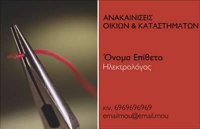    Πρότυπο σχέδιο για εκτύπωση επαγγελματικών καρτών για ηλεκτρολόγους. Το συγκεκριμένο template χαρακτηρίζεται από έναν συνδυασμό χρωμάτων κόκκινου και πράσινου, δημιουργώντας μια ζωηρή και επαγγελματική αίσθηση. Η καθαρή και σύγχρονη γραμματοσειρά προσδίδει ευανάγνωστο και μοντέρνο χαρακτήρα, ενώ ο διακριτικός χώρος επιτρέπει την ένθεση των προσωπικών στοιχείων του επαγγελματία, όπως το όνομα, επίθετο, τηλέφωνο και email.    Τα οπτικά στοιχεία της κάρτας αντανακλούν την εξειδίκευση και αξιοπιστία του επαγγελματία ηλεκτρολόγου, υπογραμμίζοντας την ικανότητά του να παρέχει ασφαλείς και σύγχρονες λύσεις στον τομέα των ηλεκτρολογικών εργασιών. Η εστίαση στην απλότητα και στη λειτουργικότητα δίνει έμφαση στην επαγγελματική εμπειρία και στο κύρος του επαγγελματία.    Η ευελιξία του design επιτρέπει την εύκολη προσαρμογή των εκτυπώσεων, με την δυνατότητα εισαγωγής επιπλέον στοιχείων επικοινωνίας ή πληροφοριών σχετικά με τις υπηρεσίες που προσφέρει ο επαγγελματίας. Έτσι, μπορεί να αναδείξει τα προϊόντα και τις υπηρεσίες του με ξεκάθαρο και αποτελεσματικό τρόπο.    Αυτή η επαγγελματική κάρτα αποτελεί ένα ισχυρό εργαλείο για την πρώτη εντύπωση που θα κάνει ένας ηλεκτρολόγος στους πελάτες του, προσδίδοντας επαγγελματισμό και αξιοπιστία.       Μπορείτε να κάνετε όποιες αλλαγές θέλετε μέσω του online σχεδιαστικού εργαλείου.   
