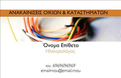    Επαγγελματικές κάρτες για Ηλεκτρολόγους    Σε αυτό το πρότυπο εκτύπωσης για επαγγελματικές κάρτες ηλεκτρολόγων, ο σχεδιασμός είναι κομψός και άμεσα συνδεδεμένος με το επάγγελμα των ανακαινίσεων και της ηλεκτρολογίας. Το χρώμα που κυριαρχεί είναι το πορτοκαλί σε συνδυασμό με χαλαρές αποχρώσεις, αντιπροσωπεύοντας τη δυναμικότητα και την ενέργεια, ενώ το background με τα καλώδια προσδίδει μια τεχνολογική και μοντέρνα αίσθηση. Η γραμματοσειρά είναι καθαρή και ευανάγνωστη, προβάλλοντας επαγγελματισμό και εξειδίκευση.    Η ευελιξία του design επιτρέπει την εισαγωγή προσωπικών στοιχείων, όπως τηλέφωνο και email, κάνοντας την κάρτα αυτή ένα ισχυρό εργαλείο επικοινωνίας. Η κάρτα προβάλλει την αξιοπιστία και την εμπειρία του ηλεκτρολόγου, ενώ τα στοιχεία επικοινωνίας ενισχύουν την εμπιστοσύνη των πελατών.    Το σχέδιο αυτό ξεχωρίζει για τη λιτότητα και τον επαγγελματισμό που εμπνέει, βοηθώντας τον ηλεκτρολόγο να κάνει μια ισχυρή και πρώτη εντύπωση στους πελάτες του, παρουσιάζοντας παράλληλα τις υπηρεσίες του με σαφή και καλαίσθητο τρόπο.       Μπορείτε να κάνετε όποιες αλλαγές θέλετε μέσω του online σχεδιαστικού εργαλείου.   