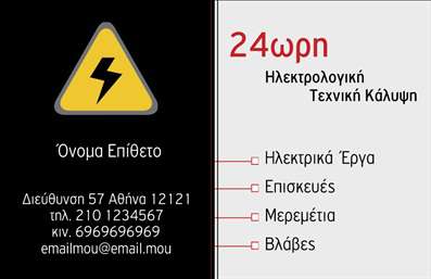    Εκτύπωση Επαγγελματικών Καρτών για Ηλεκτρολόγους    Αυτό το πρότυπο σχέδιο για εκτύπωση επαγγελματικής κάρτας για ηλεκτρολόγους προσφέρει έναν εντυπωσιακό και επαγγελματικό σχεδιασμό. Με έναν σαφές συνδυασμό χρωμάτων, το μαύρο φόντο προσδίδει σοβαρότητα και αξιοπιστία, ενώ το κίτρινο ηλεκτρολογικό σύμβολο προσθέτει μια δυναμική πινελιά που παραπέμπει απευθείας στο αντικείμενο του ηλεκτρολόγου.    Η γραμματοσειρά είναι ευκρινής και μοντέρνα, ιδανική για την ανάδειξη του ονόματος και των στοιχείων επικοινωνίας του επαγγελματία. Η δεξιά πλευρά της κάρτας αναδεικνύει το κείμενο με κόκκινο χρώμα, δημιουργώντας μια οπτική εστίαση στους προσφερόμενους ηλεκτρολογικούς τομείς όπως 