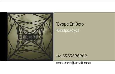 Παρακάτω είναι μια περιγραφή σε  format για το συγκεκριμένο template επαγγελματικής κάρτας:   Πρότυπο σχέδιο για εκτύπωση επαγγελματικής κάρτας για ηλεκτρολόγους    Αυτό το σχέδιο επαγγελματικής κάρτας αποπνέει μια σύγχρονη και επαγγελματική αίσθηση, ιδανική για ηλεκτρολόγους που επιθυμούν να διατηρήσουν μια ισχυρή επαγγελματική εικόνα. Το κύριο χρώμα είναι ένα κομψό χακί, που προσδίδει εμπιστοσύνη και αξιοπιστία, ενώ η χρήση της απλής αλλά διακριτικής γραμματοσειράς ενισχύει τη σαφήνεια των πληροφοριών.    Στο αριστερό μέρος, η φωτογραφία ενός μοντέρνου μεταλλικού σκελετού προσθέτει δυναμική και κίνηση, υπογραμμίζοντας την τεχνική εξειδίκευση στον κλάδο της ηλεκτρολογίας. Η διάταξη ξεκάθαρα δίνει έμφαση στα στοιχεία επικοινωνίας, όπως το τηλέφωνο, διευκολύνοντας την άμεση επικοινωνία με τους πελάτες.    Η φιλική προς τον χρήστη δομή του design επιτρέπει την εύκολη προσαρμογή για την εισαγωγή προσωπικών στοιχείων όπως όνομα, επώνυμο, τηλέφωνο και διεύθυνση email. Στην εκτύπωση αυτής της κάρτας, αναδεικνύονται οι υπηρεσίες και η εμπειρία σας ως ηλεκτρολόγος, προσφέροντας μια ισχυρή πρώτη εντύπωση.    Μπορείτε να κάνετε όποιες αλλαγές θέλετε μέσω του online σχεδιαστικού εργαλείου. Αυτή η περιγραφή επικεντρώνεται στις οπτικές λεπτομέρειες του σχεδιασμού, την ευελιξία για προσαρμογές και το πώς το πρότυπο βοηθά τον επαγγελματία να κάνει μια καλή εντύπωση.