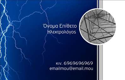 Επαγγελματική κάρτα ηλεκτρολόγου με ηλεκτρισμένο μπλε φόντο, αστραπές και μοντέρνα γραμματοσειρά, ιδανική για πρώτη εντύπωση.