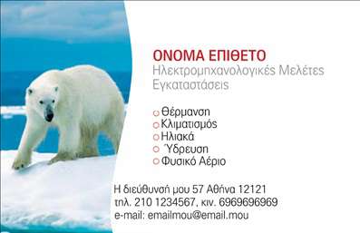 Επαγγελματική κάρτα ηλεκτρολόγου με φόντο πολικής αρκούδας, έντονα χρώματα και έμφαση στην ταυτότητα του επαγγελματία.