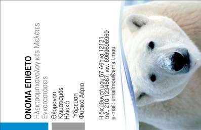    Η εκτύπωση μιας επαγγελματικής κάρτας για ηλεκτρολόγους με αυτό το πρότυπο προσφέρει μια μοναδική και ελκυστική εμφάνιση. Το design διαθέτει έναν λευκό πολικό αρκούδο στο φόντο, που προσδίδει αίσθηση δύναμης και αξιοπιστίας. Η χρήση του μπλε και του λευκού ως κύριοι χρωματισμοί αντικατοπτρίζει την καθαρότητα και την επαγγελματική προσέγγιση του ηλεκτρολόγου.    Οι γραμματοσειρές είναι μοντέρνες και ευανάγνωστες, εξασφαλίζοντας ότι το όνομα και τα στοιχεία επικοινωνίας ξεχωρίζουν εύκολα. Το layout είναι ευέλικτο, παρέχοντας αρκετό χώρο για προσαρμογή των στοιχείων επικοινωνίας, όπως το τηλέφωνο και η ηλεκτρονική διεύθυνση. Τα πρόσθετα στοιχεία για υπηρεσίες όπως οι εγκαταστάσεις και οι μελέτες αναδεικνύονται σαφώς, ενισχύοντας την εμπειρία και την εξειδίκευση του επαγγελματία.    Αυτό το σχέδιο προσφέρει μια ισχυρή και αξιόπιστη πρώτη εντύπωση για τον ηλεκτρολόγο στους πελάτες του, ενώ οι εκτυπώσεις της κάρτας διασφαλίζουν την εντυπωσιακή προβολή των προσφερόμενων υπηρεσιών.       Μπορείτε να κάνετε όποιες αλλαγές θέλετε μέσω του online σχεδιαστικού εργαλείου.   