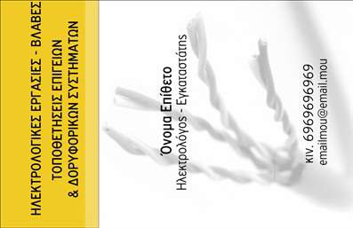    Η εκτύπωση μιας     επαγγελματικής κάρτας    για     ηλεκτρολόγους    μπορεί να αποτελεί καθοριστικό στοιχείο για την αποτύπωση της αξιοπιστίας και της επαγγελματικής εμπειρίας σας. Σε αυτό το template, τα χρώματα του φωτεινού κίτρινου και του λευκού συνδυάζονται για να τραβήξουν την προσοχή, ενώ παράλληλα μεταδίδουν μια αίσθηση ασφάλειας και εμπιστοσύνης. Η γραμματοσειρά είναι καθαρή και ευανάγνωστη, εξασφαλίζοντας ότι οι πελάτες σας θα μπορούν εύκολα να διαβάσουν τις πληροφορίες σας.    Το layout είναι απλό και καλοσχεδιασμένο, προσφέροντας αρκετό χώρο για την τοποθέτηση τηλεφώνου, ηλεκτρονικής διεύθυνσης και άλλων στοιχείων επικοινωνίας. Η προσθήκη λογότυπου ή επωνυμίας επιχείρησης μπορεί να γίνει εύκολα, κάνοντας την κάρτα ακόμα πιο εξατομικευμένη. Με τη σωστή εκτύπωση, αυτό το πρότυπο σχέδιο μπορεί να αντικατοπτρίσει την εξειδίκευση και τον επαγγελματισμό που προσφέρετε στο πελατολόγιο σας.    Η δυνατότητα δυναμικής αλλαγής των στοιχείων καθιστά το σχέδιο ευέλικτο, προσφέροντας την ευκαιρία να προσαρμόσετε την κάρτα στις προσωπικές σας ανάγκες. Με τη βοήθεια αυτής της κάρτας, μπορείτε να κάνετε μια ισχυρή και επαγγελματική πρώτη εντύπωση, υπογραμμίζοντας την εμπειρία και την αξιοπιστία σας.       Μπορείτε να κάνετε όποιες αλλαγές θέλετε μέσω του online σχεδιαστικού εργαλείου.   