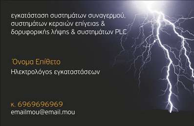    Σχέδιο για εκτύπωση επαγγελματικής κάρτας για ηλεκτρολόγους εγκαταστάσεων, που συνδυάζει ένα δυναμικό μοτίβο με μια εντυπωσιακή εικόνα κεραυνού. Το μαύρο φόντο προσφέρει έντονη αντίθεση που αναδεικνύει τα ζωηρά χρώματα του κεραυνού, προσδίδοντας μια αίσθηση ισχύος και ασφάλειας.    Η γραμματοσειρά είναι μοντέρνα και ευανάγνωστη, επιτρέποντας στον ηλεκτρολόγο να παρουσιάσει τις εξειδικευμένες υπηρεσίες του με επαγγελματισμό. Τα στοιχεία επικοινωνίας, όπως τηλέφωνο και email, διατίθενται με ευκολία για προσαρμογή, ενισχύοντας την αξιοπιστία της επιχείρησης.    Ο οπτικός σχεδιασμός της κάρτας αντικατοπτρίζει τη δυναμικότητα του επαγγέλματος και την τεχνική ικανότητα του επαγγελματία, προσφέροντας εμπιστοσύνη στους πελάτες ότι έχουν να κάνουν με έναν ειδικό.    Αυτή η επαγγελματική κάρτα βοηθάει τον ηλεκτρολόγο να κάνει μια ισχυρή και επαγγελματική πρώτη εντύπωση στους πελάτες του, ανεβάζοντας το επίπεδο της επικοινωνίας.       Μπορείτε να κάνετε όποιες αλλαγές θέλετε μέσω του online σχεδιαστικού εργαλείου.   