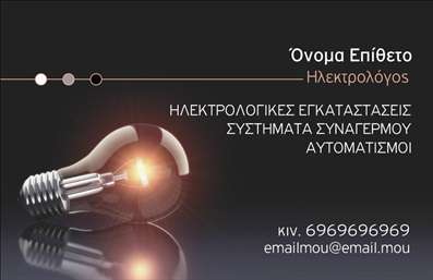    Εκτύπωση επαγγελματικής κάρτας για ηλεκτρολόγους    Αυτό το πρότυπο σχέδιο για εκτύπωση επαγγελματικών καρτών απευθύνεται σε     ηλεκτρολόγους    που επιθυμούν να δημιουργήσουν μια δυνατή επαγγελματική εντύπωση. Η κάρτα διαθέτει ένα σύγχρονο και εντυπωσιακό οπτικό σχέδιο που συνδυάζει μαύρο και χάλκινο φωτισμό, δίνοντας μια εντυπωσιακή αίσθηση επαγγελματισμού και τεχνικής γνώσης.    Η γραμματοσειρά είναι καθαρή και ευανάγνωστη, προβάλλοντας την αξιοπιστία του επαγγελματία, ενώ το δυναμικό layout επιτρέπει την εύκολη ανάγνωση των στοιχείων επικοινωνίας. Υπάρχει ευελιξία στο design, καθώς προσφέρει τη δυνατότητα προσαρμογής του με εισαγωγή τηλεφώνου, ηλεκτρονικού ταχυδρομείου και λογότυπου της επιχείρησης.    Οι υπηρεσίες όπως οι ηλεκτρολογικές εγκαταστάσεις, τα συστήματα συναγερμού και οι αυτοματισμοί αναφέρονται με σαφή τρόπο, υπογραμμίζοντας την εξειδίκευση και την εμπειρία του ηλεκτρολόγου. Αυτό το πρότυπο βοηθά τον επαγγελματία να κάνει μια ισχυρή και επαγγελματική πρώτη εντύπωση στους πελάτες του, ενισχύοντας την αξιοπιστία και την επαγγελματική του εικόνα.    Μπορείτε να κάνετε όποιες αλλαγές θέλετε μέσω του online σχεδιαστικού εργαλείου. 