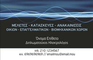 Επαγγελματική κάρτα ηλεκτρολόγου με μαύρο φόντο και μπλε γραφικά, δυναμική σχεδίαση και χώρο για στοιχεία επικοινωνίας.