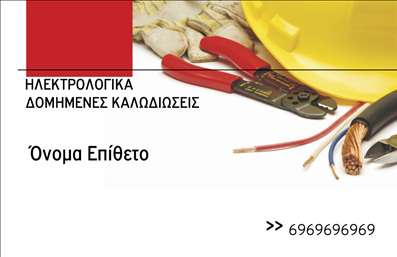 Επαγγελματική κάρτα ηλεκτρολόγου με κόκκινο και κίτρινο φόντο, εργαλειακό εξοπλισμό και ευανάγνωστη γραμματοσειρά.