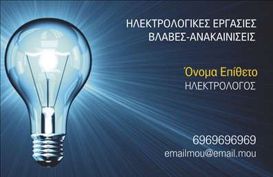 Επαγγελματική κάρτα ηλεκτρολόγου με μπλε φόντο, εικόνα λαμπτήρα και ευανάγνωστη γραμματοσειρά.
