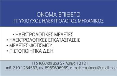    Η     εκτύπωση μίας επαγγελματικής κάρτας    για     Ηλεκτρολόγους Μηχανικούς    προσφέρει έναν μοντέρνο και κομψό σχεδιασμό που αντιπροσωπεύει την αξιοπιστία και την εξειδίκευση του επαγγέλματος. Το φόντο της κάρτας είναι μπλε, δημιουργώντας αίσθηση σταθερότητας και εμπιστοσύνης, ενώ η χρήση λευκών γραμμών προσδίδει καθαρότητα και επαγγελματισμό.    Η γραμματοσειρά είναι καθαρή και ευανάγνωστη, ενώ το layout της κάρτας είναι συμμετρικό, προσφέροντας έμφαση στο όνομα και την ειδικότητά σας στην κορυφή. Υπάρχει ευελιξία στο design, επιτρέποντας την προσθήκη των δικών σας στοιχείων επικοινωνίας, όπως τηλέφωνο, διεύθυνση και email.    Οι υπηρεσίες που προσφέρονται, όπως ηλεκτρολογικές μελέτες και εγκαταστάσεις, παρουσιάζονται με σαφήνεια, επιτρέποντας στον κάτοχο της κάρτας να προβάλλει τις ικανότητές του με επαγγελματικό τρόπο. Η κάρτα βοηθά τον ηλεκτρολόγο μηχανικό να κάνει μια ισχυρή και επαγγελματική πρώτη εντύπωση στους πελάτες του.    Μπορείτε να κάνετε όποιες αλλαγές θέλετε μέσω του online σχεδιαστικού εργαλείου. 