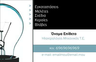    Πρότυπο σχέδιο για εκτύπωση επαγγελματικής κάρτας για ηλεκτρολόγους μηχανικούς    Σε αυτό το template, η εκτύπωση επαγγελματικής κάρτας είναι σχεδιασμένη με μια κομψή και επαγγελματική προσέγγιση. Η κάρτα ενσωματώνει έναν ελαφρώς γαλάζιο τόνο, που προσδίδει μια αίσθηση φρεσκάδας και εμπιστοσύνης. Η χρήση μιας ευανάγνωστης μοντερνιστικής γραμματοσειράς εξασφαλίζει ότι οι πληροφορίες επικοινωνίας είναι σαφείς και προσβάσιμες.    Το δεξιό μέρος της κάρτας φιλοξενεί ένα διακριτικό σχέδιο με ένα λαμπτήρα, που υπογραμμίζει την εξειδίκευση στο χώρο των ηλεκτρολογικών εγκαταστάσεων και μελετών. Αυτό το οπτικό στοιχείο αντικατοπτρίζει την καινοτομία και την αξιοπιστία του ηλεκτρολόγου μηχανικού, που είναι απαραίτητες στο επάγγελμα.    Η διάταξη της κάρτας επιτρέπει ευελιξία στην εισαγωγή βασικών στοιχείων επικοινωνίας, όπως το όνομα, το επίθετο, το τηλέφωνο και το email. Επιπλέον, περιλαμβάνει χώρο για την προσθήκη περαιτέρω επεξηγήσεων για τις υπηρεσίες που προσφέρει ο επαγγελματίας.    Αυτή η επαγγελματική κάρτα παρέχει μια ισχυρή και επαγγελματική πρώτη εντύπωση στους πελάτες, προβάλλοντας την εμπειρία και την εξειδίκευση του ηλεκτρολόγου μηχανικού. Το design της κάρτας ενισχύει τον επαγγελματισμό και την αξιοπιστία, δημιουργώντας έναν διαδραστικό και ελκυστικό τρόπο προώθησης των υπηρεσιών του επαγγελματία.       Μπορείτε να κάνετε όποιες αλλαγές θέλετε μέσω του online σχεδιαστικού εργαλείου.   