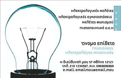    Η επαγγελματική κάρτα αυτή για ηλεκτρολόγους μηχανικούς συνδυάζει την κομψότητα με τη λειτουργικότητα, προσφέροντας έναν σύγχρονο σχεδιασμό που εντυπωσιάζει. Το φόντο της κάρτας έχει απαλή απόχρωση του μπλε, που αντανακλά την τεχνολογία και την καινοτομία του επαγγελματικού τομέα. Το layout είναι καθαρό και οργανωμένο, με σαφή διαχωρισμό των στοιχείων, διευκολύνοντας την ανάγνωση.    Η γραμματοσειρά είναι μοντέρνα και ευανάγνωστη, αντανακλώντας την επαγγελματική αξιοπιστία που αναζητούν οι ηλεκτρολόγοι μηχανικοί. Ο ευδιάκριτος χώρος για το όνομα και το επώνυμο, καθώς και τα στοιχεία επικοινωνίας, επιτρέπει στον χρήστη να προσαρμόσει την κάρτα του με τα δικά του δεδομένα χωρίς δυσκολία.    Η ευελιξία του design υλοποιείται με τη δυνατότητα προσθήκης τηλεφώνου, διεύθυνσης και λογότυπου, διασφαλίζοντας ότι όλες οι πληροφορίες που θα χρειαστεί ο πελάτης είναι άμεσα διαθέσιμες. Έτσι, η κάρτα αυτή δεν είναι απλώς μία επαγγελματική κάρτα, αλλά και ένα εργαλείο προώθησης των υπηρεσιών που προσφέρει ο επαγγελματίας.    Η δυνατότητα εκτύπωσης αυτής της κάρτας σε υψηλής ποιότητας χαρτί ενισχύει την επαγγελματική εικόνα του ηλεκτρολόγου μηχανικού, κάνοντάς τον να ξεχωρίζει και να δημιουργεί ισχυρή εντύπωση στους πελάτες του. Οι λεπτομέρειες που περιλαμβάνονται συμβάλλουν στην παρουσίαση των υπηρεσιών που παρέχει, αναδεικνύοντας την τεχνογνωσία και την εμπειρία του.    Με την εκτύπωση αυτής της κάρτας, οι ηλεκτρολόγοι μηχανικοί μπορούν να κάνουν μια ισχυρή και επαγγελματική πρώτη εντύπωση στους πελάτες τους. Η εμφανής ποιότητα και ο κομψός σχεδιασμός διασφαλίζουν ότι θα κερδίσουν την εμπιστοσύνη και την προσοχή του κοινού τους.    Μπορείτε να κάνετε όποιες αλλαγές θέλετε μέσω του online σχεδιαστικού εργαλείου. 