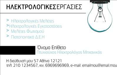    Σχέδιο για εκτύπωση     επαγγελματικών καρτών    για     Ηλεκτρολόγους Μηχανικούς    , αυτό το template συνδυάζει την κομψότητα με την επαγγελματική εικόνα. Η κάρτα διαθέτει ένα καθαρό και ευκρινές layout με χρώματα που αντικατοπτρίζουν την αξιοπιστία και την ακρίβεια, με λευκό και μαύρο ως κυρίαρχα χρώματα και στοιχεία μπλε-πράσινης απόχρωσης για τις επικεφαλίδες. Η εικόνα της λάμπας στο δεξί μέρος ενισχύει την εξειδίκευση στον ηλεκτρολογικό τομέα, προσδίδοντας αναγνωρισιμότητα και άμεση συσχέτιση με το επάγγελμα του ηλεκτρολόγου.    Η     εκτύπωση    αυτής της κάρτας όχι μόνο αναδεικνύει τις ηλεκτρολογικές υπηρεσίες, αλλά και ενισχύει την εμπειρία και την αξιοπιστία σας, δίνοντας έμφαση στη φροντίδα και την εξειδίκευση που απαιτείται στο πεδίο αυτό. Το design παρέχει ευελιξία με δυνατότητα εισαγωγής τηλεφώνου, διεύθυνσης και άλλων στοιχείων επικοινωνίας, επιτρέποντας την προσαρμογή ώστε να αντανακλά πλήρως την ταυτότητά σας.    Η κάρτα μπορεί να βοηθήσει τον     Ηλεκτρολόγο Μηχανικό    να κάνει μια ισχυρή και επαγγελματική πρώτη εντύπωση στους πελάτες του.       Μπορείτε να κάνετε όποιες αλλαγές θέλετε μέσω του online σχεδιαστικού εργαλείου.   
