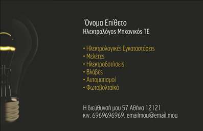    Σχέδιο για εκτύπωση επαγγελματικής κάρτας για ηλεκτρολόγους μηχανικούς. Αυτό το template χρησιμοποιεί ένα κομψό και δυναμικό design, με σκούρο φόντο που αντιπροσωπεύει την αξιοπιστία και την επαγγελματική σοβαρότητα. Τα χρυσά και λευκά στοιχεία προσδίδουν έναν τόνο πολυτέλειας και υψηλής αισθητικής, ενώ η γραμματοσειρά είναι καθαρή και ευανάγνωστη, διευκολύνοντας την επικοινωνία.    Η σύνθεση της κάρτας είναι ιδιαίτερα ισορροπημένη, με αρκετό χώρο για την προσθήκη του ονόματος, της επωνυμίας, του τηλεφώνου και της διεύθυνσης, ενώ παρέχονται και εικονίδια για οπτική ενίσχυση των υπηρεσιών που προσφέρει ο επαγγελματίας, όπως ηλεκτρολογικές εγκαταστάσεις, μελέτες, ηλεκτροδοτήσεις και φωτοβολταϊκά.    Το template σχεδιάστηκε ειδικά για να βοηθήσει τον ηλεκτρολόγο μηχανικό να παρουσιάσει την εμπειρία και την εξειδίκευσή του, κάνοντας μια ισχυρή και επαγγελματική πρώτη εντύπωση στους πελάτες του. Μέσω της κάρτας, αναδεικνύεται το εύρος των υπηρεσιών και η τεχνογνωσία του στον τομέα της ηλεκτρολογίας.    Μπορείτε να κάνετε όποιες αλλαγές θέλετε μέσω του online σχεδιαστικού εργαλείου. 