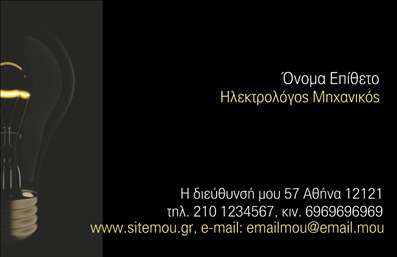  Σε αυτό το template επαγγελματικής κάρτας για ηλεκτρολόγους μηχανικούς, η εκτύπωση χαρακτηρίζεται από έναν μοντέρνο και επαγγελματικό σχεδιασμό. Το μαύρο φόντο συνδυάζεται αρμονικά με την εικόνα μιας λαμπτήρας που υποδηλώνει φωτεινότητα και καινοτομία, στοιχεία που συσχετίζονται άμεσα με το επάγγελμα του ηλεκτρολόγου μηχανικού. Η γραμματοσειρά είναι κομψή και εύκολα αναγνώσιμη, προσφέροντας μια αίσθηση αξιοπιστίας και επαγγελματισμού. Η διάταξη της κάρτας έχει σχεδιαστεί προσεκτικά ώστε να παρέχει σημαντικές πληροφορίες όπως το όνομα, η διεύθυνση, και τα στοιχεία επικοινωνίας με ευελιξία για προσαρμογή. Υπάρχει επίσης χώρος για την προσθήκη λογότυπου ή επωνυμίας, επιτρέποντας την εξατομίκευση και την καλύτερη ανάδειξη της επαγγελματικής σας εικόνας. Αυτή η επαγγελματική κάρτα μπορεί να βοηθήσει τους ηλεκτρολόγους μηχανικούς να κάνουν μια ισχυρή και επαγγελματική πρώτη εντύπωση στους πελάτες τους. Με την εκτύπωσή της σε υψηλής ποιότητας χαρτί, εξασφαλίζετε ότι το προφίλ σας θα εντυπωσιάσει και θα παραμείνει αξέχαστο.   Μπορείτε να κάνετε όποιες αλλαγές θέλετε μέσω του online σχεδιαστικού εργαλείου. 