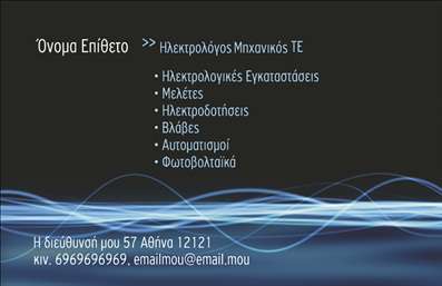    Πρότυπο σχέδιο για εκτύπωση επαγγελματικών καρτών για ηλεκτρολόγους μηχανικούς    Το συγκεκριμένο template προσφέρει έναν κομψό και δυναμικό σχεδιασμό, ιδανικό για ηλεκτρολόγους μηχανικούς. Οι κυρίαρχες αποχρώσεις είναι το σκούρο μπλε με λευκές λεπτομέρειες, συνδυάζοντας επαγγελματισμό και σταθερότητα. Η γραμματοσειρά είναι καθαρή και μοντέρνα, διευκολύνοντας την ανάγνωση και τη μετάδοση των στοιχείων με αμεσότητα. Το logo ή οι βασικές πληροφορίες, όπως η διεύθυνση και το τηλέφωνο μπορούν εύκολα να προσαρμοστούν, παραμένοντας το template φιλικό προς οποιεσδήποτε αλλαγές.    Τα οπτικά στοιχεία της κάρτας αντικατοπτρίζουν την τεχνολογική εξειδίκευση και την αξιοπιστία των υπηρεσιών του ηλεκτρολόγου μηχανικού, ενώ οι καμπύλες στο design παραπέμπουν στην ομαλότητα των ηλεκτρικών ροών και τον έλεγχο των καταστάσεων.    Η δυνατότητα εισαγωγής στοιχείων όπως το όνομα, η επωνυμία της επιχείρησης, το email και το κινητό τηλέφωνο εξασφαλίζει την επικοινωνία με τους πελάτες εξαιρετικά άμεση. Αυτό το σχέδιο εκτύπωσης βοηθά στο να κάνει ο ηλεκτρολόγος μηχανικός μια ισχυρή και επαγγελματική πρώτη εντύπωση στους πελάτες του, ενισχύοντας την εικόνα της εμπειρίας και του επαγγελματισμού.    Μπορείτε να κάνετε όποιες αλλαγές θέλετε μέσω του online σχεδιαστικού εργαλείου. 