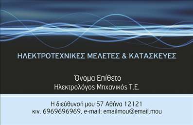    Πρότυπο σχέδιο για εκτύπωση επαγγελματικής κάρτας για Ηλεκτρολόγους Μηχανικούς    Αυτό το κομψό template ενδύκνειται για επαγγελματικές εκτυπώσεις για ηλεκτρολόγους μηχανικούς. Το σκούρο φόντο του κάρτας δημιουργεί έναν επαγγελματικό καμβά, ο οποίος διακοσμείται με ντελικάτες γραμμές φωτός στην επάνω πλευρά, προσδίδοντας μια αίσθηση τεχνολογίας και σύγχρονης αισθητικής. Η γραμματοσειρά είναι καθαρή και ευανάγνωστη, ενισχύοντας την αξιοπιστία του ηλεκτρολόγου μηχανικού.    Η διάταξη είναι απλή αλλά ξεκάθαρη, επιτρέποντας την εύκολη προσαρμογή των στοιχείων επικοινωνίας σας, όπως το όνομα, ο τίτλος, η διεύθυνση και ο αριθμός τηλεφώνου. Αυτή η ευέλικτη σχεδίαση μπορεί να προσαρμοστεί σύμφωνα με τις ανάγκες σας, αναδεικνύοντας την εμπειρία και την εξειδίκευσή σας.    Η εστίαση στη σαφή απεικόνιση των στοιχείων εκφράζει επαγγελματισμό και εξειδίκευση, βοηθώντας σας να κάνετε μια ισχυρή εντύπωση στους πελάτες σας. Η κάρτα μπορεί αποτελεσματικά να υπογραμμίζει τις υπηρεσίες και την αξιοπιστία σας ως ηλεκτρολόγος μηχανικός.    Μπορείτε να κάνετε όποιες αλλαγές θέλετε μέσω του online σχεδιαστικού εργαλείου. 