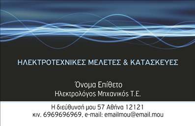    Επαγγελματικές κάρτες για Ηλεκτρολόγους Μηχανικούς    Σχέδιο για εκτύπωση     επαγγελματικών καρτών    για     Ηλεκτρολόγους Μηχανικούς    με μοντέρνο και κομψό οπτικό σχεδιασμό. Η κάρτα διαθέτει μπλε-teal αποχρώσεις που αποπνέουν αίσθηση αξιοπιστίας και τοποθετούν το επάγγελμα στο επίκεντρο. Η γραμματοσειρά είναι ευδιάκριτη και σύγχρονη, προσφέροντας άμεση κατανόηση των πληροφοριών που εμφανίζονται.    Αυτό το πρότυπο αντανακλά την εξειδίκευση και την επαγγελματική εμπειρία του ηλεκτρολόγου μηχανικού, προσφέροντας ευελιξία στο σχεδιασμό. Μπορείτε να προσαρμόσετε το όνομα, το επώνυμο και τα στοιχεία επικοινωνίας σας και να εισαγάγετε το λογότυπο της επιχείρησής σας.    Η εκτύπωση αυτής της κάρτας αποτελεί μια εξαιρετική επιλογή για την ανάδειξη των υπηρεσιών σας, εξασφαλίζοντας μια ισχυρή και επαγγελματική πρώτη εντύπωση στους πελάτες σας, μεταφέροντας την αξιοπιστία και την προσήλωσή σας στη λεπτομέρεια.    Μπορείτε να κάνετε όποιες αλλαγές θέλετε μέσω του online σχεδιαστικού εργαλείου. 