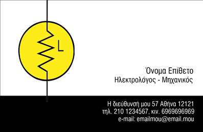    Εκτυπώσεις επαγγελματικών καρτών για ηλεκτρολόγους μηχανικούς    Το συγκεκριμένο πρότυπο σχεδίου για εκτύπωση     επαγγελματικής κάρτας    για     ηλεκτρολόγους μηχανικούς    χαρακτηρίζεται από έναν        μοντέρνο και τεχνολογικά εμπνευσμένο σχεδιασμό. Η κάρτα χρησιμοποιεί έντονο κίτρινο και μαύρο χρώμα, συμβολίζοντας την ενεργεία και τη        σοβαρότητα, που είναι βασικές αρετές στον κλάδο αυτό. Στο κέντρο, το γραφικό στοιχείο με το σύμβολο του αντιστάτη προσθέτει        έναν ελκυστικό και επαγγελματικό τόνο που αντικατοπτρίζει την ειδίκευση και αξιοπιστία του επαγγέλματος.    Ο συμβολισμός του αντιστάτη, σε συνδυασμό με τη λιτή παρουσίαση των στοιχείων επικοινωνίας, προσφέρει ισορροπία στον σχεδιασμό,         εξασφαλίζοντας ότι η κάρτα παραμένει ευανάγνωστη και αποδοτική. Η ευελιξία του design επιτρέπει την προσαρμογή των πληροφοριών του         ηλεκτρολόγου μηχανικού, όπως το τηλέφωνο, η διεύθυνση και το email, ώστε να είναι πρακτικό για κάθε επαγγελματία.    Οι εκτυπώσεις για αυτή τη κάρτα αναδεικνύουν την εμπειρία και τον επαγγελματισμό σε κάθε συνάντηση με νέους πελάτες, προσφέροντας         μια ισχυρή και αξιόπιστη πρώτη εντύπωση.    Μπορείτε να κάνετε όποιες αλλαγές θέλετε μέσω του online σχεδιαστικού εργαλείου. 