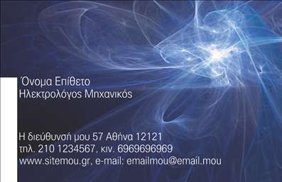 Επαγγελματική κάρτα ηλεκτρολόγου μηχανικού με αφηρημένα μπλε γραφικά, μοντέρνα γραμματοσειρά και ευκρινείς πληροφορίες.