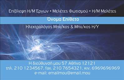    Επαγγελματικές κάρτες για Ηλεκτρολόγους Μηχανικούς    Σχέδιο για εκτύπωση επαγγελματικής κάρτας για ηλεκτρολόγους μηχανικούς, με έναν εντυπωσιακό και σύγχρονο σχεδιασμό. Το template χρησιμοποιεί αποχρώσεις του μπλε και του λευκού, δημιουργώντας μια αίσθηση αξιοπιστίας και επαγγελματισμού. Η γραμματοσειρά είναι καθαρή και ευανάγνωστη, επιτρέποντας στους πελάτες να εντοπίζουν εύκολα τις πληροφορίες.    Τα οπτικά στοιχεία της κάρτας, όπως η απεικόνιση των ηλεκτρικών κυμάτων στο φόντο, αντικατοπτρίζουν τη φύση της δουλειάς του ηλεκτρολόγου μηχανικού και εμπνέουν εμπιστοσύνη στο κοινό. Η επαγγελματική αυτή κάρτα προσφέρει ευελιξία, παρέχοντας χώρο για την εισαγωγή τηλεφώνου, fax, κινητού, διεύθυνσης, καθώς και e-mail, διασφαλίζοντας ότι όλες οι απαραίτητες πληροφορίες επικοινωνίας παρουσιάζονται ξεκάθαρα.    Μέσω αυτής της κάρτας, οι υπηρεσίες και η εμπειρία του ηλεκτρολόγου μηχανικού μπορούν να αναδειχθούν, παρέχοντας μια ισχυρή και θετική πρώτη εντύπωση στους πελάτες. Το σχέδιο αυτό ενισχύει την αίσθηση της εξειδίκευσης και της αξιοπιστίας που αναζητούν οι πελάτες σε έναν επαγγελματία της τεχνολογίας και των ηλεκτρικών εφαρμογών.    Η εκτύπωση αυτής της επαγγελματικής κάρτας μπορεί να σας βοηθήσει να δημιουργήσετε μια ισχυρή και αξιόπιστη εικόνα στον επαγγελματικό σας χώρο.       Μπορείτε να κάνετε όποιες αλλαγές θέλετε μέσω του online σχεδιαστικού εργαλείου.   