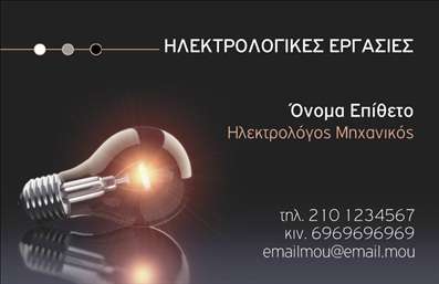    Η εκτύπωση μιας επαγγελματικής κάρτας για ηλεκτρολόγο μηχανικό    Αυτό το κομψό σχέδιο επαγγελματικής κάρτας διαθέτει ένα μοντέρνο και δυναμικό στυλ που καθρεφτίζει την τεχνολογική πρόοδο και την αξιοπιστία του ηλεκτρολόγου μηχανικού. Το background είναι σε βαθύ μαύρο χρώμα, δημιουργώντας μια έντονη αντίθεση με το φωτεινό στοιχείο της λάμπας που αναπαριστά την καινοτομία στον τομέα των ηλεκτρολογικών εφαρμογών. Το όνομα, η ειδικότητα και οι πληροφορίες επικοινωνίας εμφανίζονται με ευανάγνωστη γραμματοσειρά σε λευκό, δημιουργώντας έναν ισορροπημένο σχεδιασμό.    Η ευέλικτη διαρρύθμιση του design επιτρέπει την προσαρμογή των στοιχείων επαφής όπως τηλέφωνο, κινητό, και διεύθυνση email. Επιπρόσθετα, στο template υπάρχει χώρος για το λογότυπο ή την επωνυμία της επιχείρησης, δίνοντας τη δυνατότητα να αναδείξετε την επαγγελματική σας ταυτότητα. Χρησιμοποιώντας προσεγμένες εκτυπώσεις, αυτή η κάρτα συμβάλλει στην οικοδόμηση της εμπιστοσύνης και της επαγγελματικής εικόνας.    Η κάρτα αυτή δίνει τη δυνατότητα στον ηλεκτρολόγο μηχανικό να προβάλει την εμπειρία και την εξειδίκευση, δημιουργώντας μια ισχυρή και επαγγελματική πρώτη εντύπωση στους πελάτες τους.       Μπορείτε να κάνετε όποιες αλλαγές θέλετε μέσω του online σχεδιαστικού εργαλείου.   