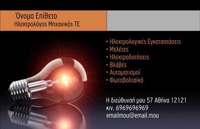  Η εκτύπωση μιας   επαγγελματικής κάρτας  για   Ηλεκτρολόγους Μηχανικούς  είναι ζωτικής σημασίας για την ανάδειξη της αξιοπιστίας και της εμπειρίας στον τομέα των ηλεκτρολογικών υπηρεσιών. Το συγκεκριμένο template ξεχωρίζει με το εντυπωσιακό του σχέδιο, που συνδυάζει εντυπωσιακά το μαύρο και το πορτοκαλί χρώμα, δημιουργώντας μια αίσθηση ασφάλειας και επαγγελματισμού. Η γραμματοσειρά που έχει επιλεγεί είναι καθαρή και ευανάγνωστη, προσφέροντας σαφήνεια στα στοιχεία επικοινωνίας. Σε αυτό το πρότυπο, το σχέδιο της   επαγγελματικής κάρτας  αντικατοπτρίζει τον τεχνικό χαρακτήρα του επαγγέλματος, με την εικόνα ενός λαμπτήρα που φωτίζει τις λεπτομέρειες της κάρτας. Αυτή η εικονογραφία υπογραμμίζει την τεχνογνωσία και την εξειδίκευση του ηλεκτρολόγου μηχανικού σε υπηρεσίες όπως οι ηλεκτρολογικές εγκαταστάσεις, μελέτες, αυτοματισμοί και φωτοβολταϊκά. Αυτό το πρότυπο παρέχει ευελιξία, επιτρέποντας την προσαρμογή του με τα προσωπικά σας δεδομένα, όπως το όνομα, τη διεύθυνση, το τηλέφωνο και το email, καθιστώντας το ιδανικό για οποιονδήποτε επαγγελματία θέλει να προβάλλει την αξιοπιστία και τον επαγγελματισμό του. Διαθέτει χώρο για την εισαγωγή επιπρόσθετων πληροφοριών, όπως το λογότυπο της επιχείρησης. Αυτή η   επαγγελματική κάρτα  επιτρέπει στον ηλεκτρολόγο μηχανικό να δημιουργήσει μια ισχυρή και επαγγελματική πρώτη εντύπωση στους πελάτες του, αναδεικνύοντας τόσο τις υπηρεσίες όσο και την εξειδίκευσή του.   Μπορείτε να κάνετε όποιες αλλαγές θέλετε μέσω του online σχεδιαστικού εργαλείου. 