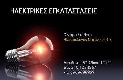    Επαγγελματικές κάρτες για Ηλεκτρολόγους Μηχανικούς    Το εκτυπώσιμο πρότυπο για αυτή την επαγγελματική κάρτα     είναι ιδανικό για Ηλεκτρολόγους Μηχανικούς που επιθυμούν να προβάλλουν τον     επαγγελματισμό και την τεχνική τους εξειδίκευση. Ο μοντέρνος σχεδιασμός της     κάρτας, με το σκοτεινό φόντο και τα φωτεινά γραφικά μιας λάμπας, συμβολίζει     την ενέργεια και την τεχνογνωσία του επαγγέλματος. Η καθαρή και ευανάγνωστη     γραμματοσειρά προσδίδει εμπιστοσύνη και επαγγελματισμό, ενώ η επισήμανση του     τίτλου με κεφαλαία γράμματα τονίζει τη σημαντικότητα της επιχείρησης.    Το σχέδιο προσφέρει μεγάλη ευελιξία, επιτρέποντας την εξατομίκευση με την     προσθήκη προσωπικών στοιχείων όπως το όνομα, το επώνυμο, η διεύθυνση, το     τηλέφωνο και η επωνυμία ή το λογότυπο της επιχείρησης. Αυτό επιτρέπει στους     επαγγελματίες να καταστήσουν το μήνυμα τους σαφές προς το κοινό τους, ενισχύοντας     ταυτόχρονα την αξιοπιστία και την εμπειρία τους.    Με την εντυπωσιακή αυτή κάρτα, ο Ηλεκτρολόγος Μηχανικός μπορεί να κάνει μια     ισχυρή και επαγγελματική πρώτη εντύπωση στους πελάτες του, διασφαλίζοντας ότι     η επικοινωνία παραμένει στο επίκεντρο των προσπαθειών τους.    Μπορείτε να κάνετε όποιες αλλαγές θέλετε μέσω του online σχεδιαστικού εργαλείου. 