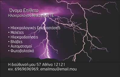    Εκτυπώσεις επαγγελματικής κάρτας για ηλεκτρολόγους μηχανικούς    Αυτό το εντυπωσιακό σχέδιο για εκτυπώσεις επαγγελματικών καρτών, ειδικά σχεδιασμένο για ηλεκτρολόγους μηχανικούς, προσφέρει ένα μοναδικό και δυναμικό οπτικό αποτέλεσμα. Η εντυπωσιακή εικόνα με τις αστραπές στο φόντο προσδίδει δύναμη και ενέργεια, ενώ οι σκούρες αποχρώσεις παρέχουν ένα επαγγελματικό ύφος. Το λευκό χρώμα της γραμματοσειράς διασφαλίζει την αναγνωσιμότητα των πληροφοριών, κάνοντας το συνολικό αποτέλεσμα να είναι ιδιαίτερα κομψό και ευανάγνωστο.    Η εκτύπωση αυτή αντικατοπτρίζει την αξιοπιστία και την εξειδίκευση του επαγγελματία σε τομείς όπως οι ηλεκτρολογικές εγκαταστάσεις, οι μελέτες και οι αυτοματισμοί. Το design είναι ευέλικτο, επιτρέποντας την προσαρμογή με την εισαγωγή του ονόματος, της διεύθυνσης, του τηλεφώνου και της ηλεκτρονικής διεύθυνσης.    Με αυτήν την επαγγελματική κάρτα, μπορείτε να ενισχύσετε τη φήμη σας και να κάνετε μια ισχυρή πρώτη εντύπωση στους πελάτες σας, αναδεικνύοντας τα προϊόντα και τις υπηρεσίες που προσφέρετε, όπως οι μελέτες και οι αυτοματισμοί.       Μπορείτε να κάνετε όποιες αλλαγές θέλετε μέσω του online σχεδιαστικού εργαλείου.   