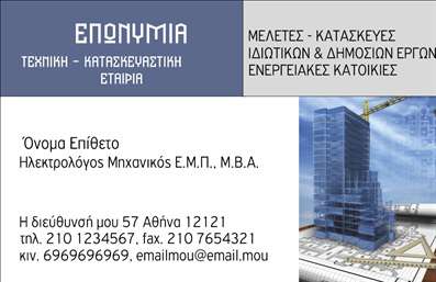    Σε αυτό το template επαγγελματικών καρτών για ηλεκτρολόγους μηχανικούς, το σχέδιο συνδυάζει μοντέρνα στοιχεία με ένα κλασικό ύφος, ιδανικό για την ανάδειξη της εξειδίκευσης και της αξιοπιστίας του επαγγελματία.    Η κύρια χρωματική παλέτα κινείται σε τόνους του μπλε και του γκρι, που προάγουν την αίσθηση της εμπειρίας και του επαγγελματισμού. Η καθαρή και ευανάγνωστη γραμματοσειρά εξασφαλίζει να είναι όλες οι πληροφορίες άμεσα προσβάσιμες, ενώ το καλά ισορροπημένο layout διατηρεί τη δομή και τη σαφήνεια της εκτύπωσης.    Το σχέδιο περιλαμβάνει εικόνα κτιρίου, προσδίδοντας άμεσα αναγνώριση του τομέα της κατασκευής και των ηλεκτρολογικών έργων, ενισχύοντας το μήνυμα της αξιοπιστίας του επαγγελματία. Επιπλέον, υπάρχει άπλετος χώρος για την τοποθέτηση του ονόματος και της επωνυμίας, καθώς και για στοιχεία όπως τηλέφωνο, email και διεύθυνση, προσφέροντας πλήρη ευελιξία στην προσαρμογή της κάρτας στις ανάγκες κάθε επαγγελματία.    Οι υπηρεσίες και τα προϊόντα της τεχνικής και κατασκευαστικής εταιρίας σας μπορούν να αναδειχθούν αποτελεσματικά μέσα από το προσεγμένο αυτό design, ενισχύοντας την αξιοπιστία που χρειάζεται ένας ηλεκτρολόγος μηχανικός για την πρώτη επαγγελματική εντύπωση.    Μπορείτε να κάνετε όποιες αλλαγές θέλετε μέσω του online σχεδιαστικού εργαλείου. Αυτή η περιγραφή είναι έτοιμη για ενσωμάτωση δίπλα από την εικόνα του template σας.