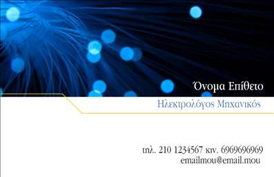 Παρακάτω είναι μια περιγραφή για το template που μπορείς να χρησιμοποιήσεις: Η εκτύπωση μιας   επαγγελματικής κάρτας  για   Ηλεκτρολόγους Μηχανικούς  προσφέρει μια εξαιρετική ευκαιρία για την υποστήριξη της επαγγελματικής σας εικόνας. Το συγκεκριμένο σχέδιο συνδυάζει σκούρα μπλε και λευκά χρώματα που καθρεπτίζουν την εμπειρία και την αξιοπιστία του μηχανικού. Η χρήση των κυκλικών φωτεινών στοιχείων προσδίδει μια αίσθηση τεχνολογίας και σύγχρονης προσέγγισης, ενώ η καθαρή και ευανάγνωστη γραμματοσειρά διασφαλίζει ότι οι πληροφορίες σας παρουσιάζονται με σαφήνεια. Αυτό το πρότυπο σχέδιο προσφέρει ευελιξία, επιτρέποντας την προσαρμογή των στοιχείων επικοινωνίας όπως το τηλέφωνο, η διεύθυνση email και το λογότυπο της επιχείρησής σας. Είναι ιδανικό για την ανάδειξη της εξειδίκευσης και των προϊόντων ή των υπηρεσιών που προσφέρετε στους πελάτες σας, διαμορφώνοντας μια επαγγελματική πρώτη εντύπωση. Αυτή η κάρτα είναι ιδανική για να βοηθήσει έναν   Ηλεκτρολόγο Μηχανικό  να κατακτήσει μια ισχυρή και επαγγελματική πρώτη εντύπωση στους πελάτες του. Μπορείτε να κάνετε όποιες αλλαγές θέλετε μέσω του online σχεδιαστικού εργαλείου.Αναφέρεται τόσο στην εκτύπωση και την προσαρμοστικότητα των καταχωρήσεων όσο και στις λέξεις-κλειδιά που σχετίζονται με την αξιοπιστία και τον επαγγελματισμό.