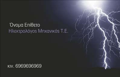    Πρότυπο σχέδιο για εκτύπωση επαγγελματικής κάρτας για ηλεκτρολόγους μηχανικούς    Αυτό το εντυπωσιακό template επαγγελματικής κάρτας χαρακτηρίζεται από την δυναμική απεικόνιση κεραυνού στο φόντο, που συνδυάζεται αρμονικά με το σκούρο χρώμα της κάρτας. Το μαύρο φόντο προσθέτει μια αίσθηση επαγγελματισμού και σοβαρότητας, καθώς και ενισχύει την αίσθηση εμπιστοσύνης στην αξιοπιστία του ηλεκτρολόγου μηχανικού. Η γραμματοσειρά παρουσιάζεται σε λευκό, αναδεικνύοντας άμεσα τα στοιχεία επικοινωνίας, όπως το όνομα, την επωνυμία ή το λογότυπο της επιχείρησής σας.    Σε αυτό το template, μπορείτε να προσαρμόσετε εύκολα το όνομά σας, τον τίτλο και τα στοιχεία επικοινωνίας, όπως το κινητό τηλέφωνο ή τη διεύθυνση. Η ευελιξία του design επιτρέπει την εισαγωγή και άλλων στοιχείων, βοηθώντας τον ηλεκτρολόγο μηχανικό να επιδείξει την εμπειρία και την εξειδίκευσή του.    Η εκτύπωση αυτής της κάρτας για ηλεκτρολόγους μηχανικούς μπορεί να αφήσει μια ισχυρή εντύπωση στους πελάτες σας, ενισχύοντας την επαγγελματική σας εικόνα και προσφέροντας μια αίσθηση αξιοπιστίας και επαγγελματισμού.    Μπορείτε να κάνετε όποιες αλλαγές θέλετε μέσω του online σχεδιαστικού εργαλείου. 
