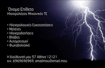Επαγγελματική κάρτα ηλεκτρολόγου με μπλε-μαύρο φόντο και μοτίβο κεραυνού, λευκή γραμματοσειρά και στοιχεία επικοινωνίας.