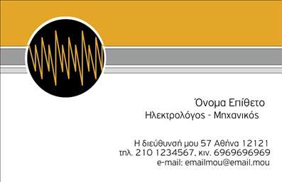    Σχέδιο για εκτύπωση επαγγελματικής κάρτας για ηλεκτρολόγους μηχανικούς, όπου κυριαρχούν οι δυναμικές καμπύλες με χρυσαφί τόνος, προσδίδοντας σύγχρονη και τεχνολογική διάσταση στο στυλ. Η γραμματοσειρά είναι καθαρή και ευανάγνωστη, εξασφαλίζοντας την άμεση πρόσβαση στις πληροφορίες επαφής του επαγγελματία.    Το κύριο σχεδιαστικό στοιχείο, το κινούμενο κυματοειδές μοτίβο, συμβολίζει την ενέργεια και την καινοτομία στη δουλειά του ηλεκτρολόγου μηχανικού, προσδίδοντας αίσθηση αξιοπιστίας και εξειδίκευσης. Το layout επιτρέπει την εύκολη προσαρμογή με χώρο για τηλεφωνικό αριθμό, διεύθυνση και άλλα στοιχεία επικοινωνίας, αναδεικνύοντας την εμπειρία και τον επαγγελματισμό του κατόχου.    Ως ηλεκτρολόγος μηχανικός, μπορείς να αναδείξεις τις υπηρεσίες και την εξειδίκευσή σου μέσα από αυτή την κάρτα, δημιουργώντας ισχυρή και επαγγελματική πρώτη εντύπωση στους πελάτες σου.    Μπορείτε να κάνετε όποιες αλλαγές θέλετε μέσω του online σχεδιαστικού εργαλείου. 