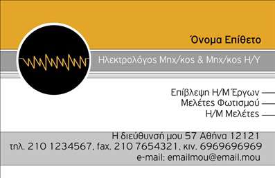  Η εκτύπωση μιας   επαγγελματικής κάρτας  για   Ηλεκτρολόγους Μηχανικούς  προσφέρει πολυτελή αίσθηση και αίσθηση αξιοπιστίας. Το σχέδιο συνδυάζει μια κομψή παλέτα χρωμάτων με μαύρο, λευκό και πορτοκαλί, η οποία ξεχωρίζει και τραβάει την προσοχή. Η γραμματοσειρά είναι σύγχρονη και εύκολη στην ανάγνωση, καθιστώντας την ιδανική για επαγγελματίες που θέλουν να ενισχύσουν την εικόνα τους. Η οριζόντια διάταξη της κάρτας παρέχει αρκετό χώρο για την εισαγωγή όλων των απαραίτητων στοιχείων επικοινωνίας του ηλεκτρολόγου μηχανικού, όπως τηλέφωνο, διεύθυνση και email. Το λογότυπο στο αριστερό μέρος προσδίδει μια μοναδική πινελιά και ενισχύει την επαγγελματική ταυτότητα του κατόχου. Η προσαρμογή του template είναι εύκολη και επιτρέπει στον ηλεκτρολόγο μηχανικό να εισάγει τα στοιχεία του, ενισχύοντας έτσι την εξειδίκευση και εμπειρία του. Η επαγγελματική αυτή κάρτα μπορεί να αποτελέσει βασικό εργαλείο για την ανάπτυξη του πιστοποιητικού και την αύξηση της πελατείας. Το σχέδιο είναι ευέλικτο και μπορεί να τροποποιηθεί ώστε να αντικατοπτρίζει τις συγκεκριμένες υπηρεσίες και προϊόντα που προσφέρει ο επαγγελματίας, όπως επιβλέψεις έργων, μελέτες φωτισμού και άλλες Η/Μ μελέτες, προσφέροντας έτσι μια ολοκληρωμένη παρουσίαση των υπηρεσιών του μέσω της επαγγελματικής κάρτας. Η κατάλληλα σχεδιασμένη επαγγελματική κάρτα μπορεί να βοηθήσει κάθε ηλεκτρολόγο μηχανικό να κάνει μια ισχυρή και επαγγελματική πρώτη εντύπωση στους πελάτες του, προβάλλοντας ποιοτικές εκτυπώσεις που αναδεικνύουν την αξιοπιστία.   Μπορείτε να κάνετε όποιες αλλαγές θέλετε μέσω του online σχεδιαστικού εργαλείου. 