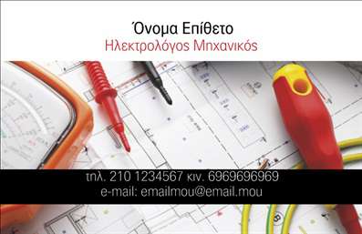  Η εκτύπωση μιας   επαγγελματικής κάρτας για ηλεκτρολόγους μηχανικούς  μπορεί να παίξει σημαντικό ρόλο στην προώθηση των υπηρεσιών αυτού του επαγγέλματος. Σε αυτό το συγκεκριμένο template, το σχέδιο εστιάζει σε ένα τεχνικό και επαγγελματικό ύφος, με έντονα χρώματα όπως το κόκκινο και το κίτρινο, που προσδίδουν έναν δυναμικό χαρακτήρα και παραπέμπουν σε εργαλεία και ηλεκτρικό εξοπλισμό. Η γραμματοσειρά είναι καθαρή και διακριτική, ενισχύοντας την αξιοπιστία και την εξειδίκευση του επαγγελματία. Η τοποθέτηση των στοιχείων επικοινωνίας και της επωνυμίας είναι εργονομικά τοποθετημένα, επιτρέποντας εύκολη ανάγνωση και κατανόηση από τον πελάτη. Η κάρτα προσφέρει ευελιξία στο σχεδιασμό, επιτρέποντας την εύκολη προσαρμογή για την εισαγωγή τηλεφώνου, διεύθυνσης και άλλων στοιχείων επικοινωνίας. Με αυτόν τον τρόπο, ο ηλεκτρολόγος μηχανικός μπορεί να τονίσει τις εξειδικευμένες δεξιότητές του και τις προσφερόμενες υπηρεσίες μέσω της κάρτας, προβάλλοντας τον επαγγελματισμό και την αξιοπιστία του. Αυτή η κάρτα θα βοηθήσει τον ηλεκτρολόγο μηχανικό να κάνει μια ισχυρή και επαγγελματική πρώτη εντύπωση στους πελάτες του.   Μπορείτε να κάνετε όποιες αλλαγές θέλετε μέσω του online σχεδιαστικού εργαλείου. 