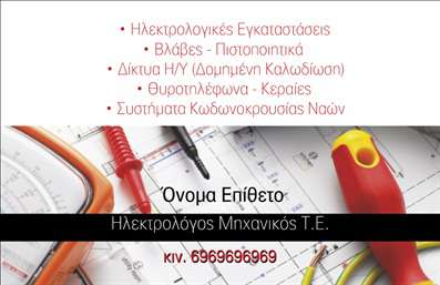    Η εκτύπωση μιας επαγγελματικής κάρτας για ηλεκτρολόγο μηχανικό αποτυπώνει την εξειδίκευση και τον επαγγελματισμό του κλάδου. Το σχέδιο της κάρτας κυριαρχείται από πρακτικά σύμβολα και εργαλεία του επαγγέλματος, ενισχύοντας την εικόνα της αξιοπιστίας. Οι χρωματικές επιλογές περιλαμβάνουν το κόκκινο, τονίζοντας την προσοχή στη λεπτομέρεια, και το μαύρο, που προσθέτει σοβαρότητα. Η γραμματοσειρά είναι καθαρή και ευανάγνωστη, εξασφαλίζοντας άμεση επικοινωνία των στοιχείων.    Αυτό το σχέδιο προσφέρει ευελιξία μέσω της δυνατότητας προσθήκης τηλεφώνου, λογότυπου ή επωνυμίας της εταιρείας, και άλλων στοιχείων όπως διεύθυνση και email, για ολοκληρωμένη παρουσίαση των υπηρεσιών σας. Η κάρτα προβάλει το επάγγελμα με ακρίβεια, παρουσιάζοντας τις βασικές υπηρεσίες όπως εγκαταστάσεις, πιστοποιητικά και δικτυακές υποδομές, δίνοντας έμφαση στην εμπειρία και την αξιοπιστία.    Με αυτή την επαγγελματική κάρτα, ο ηλεκτρολόγος μηχανικός θα κάνει μια ισχυρή και σοβαρή πρώτη εντύπωση στους πελάτες του, παρουσιάζοντας με σαφήνεια την εξειδίκευσή του και την προθυμία του για παροχή άψογων υπηρεσιών.    Μπορείτε να κάνετε όποιες αλλαγές θέλετε μέσω του online σχεδιαστικού εργαλείου. 