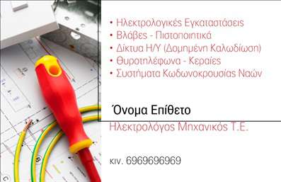    Η εκτύπωση μιας επαγγελματικής κάρτας για ηλεκτρολόγους μηχανικούς πρέπει να αντικατοπτρίζει την εξειδίκευση και την αξιοπιστία του επαγγελματία. Σε αυτό το template, ο σχεδιασμός συνδυάζει τώρα και λευκά χρώματα με έντονες γραμμές, δημιουργώντας μια καθαρή και επαγγελματική εμφάνιση. Η γραμματοσειρά είναι μοντέρνα και ευανάγνωστη, προσδίδοντας μια αίσθηση επαγγελματισμού.    Το layout είναι έξυπνα οργανωμένο, δίνοντας χώρο για το όνομα και το επίθετο, καθώς και τις πληροφορίες της επιχείρησης. Υπάρχει ευελιξία για την εισαγωγή τηλεφώνου, διεύθυνσης και άλλων στοιχείων, παρέχοντας τη δυνατότητα πλήρους προσαρμογής ανάλογα με τις ανάγκες του επαγγελματία.    Οι υπηρεσίες που αναγράφονται όπως 